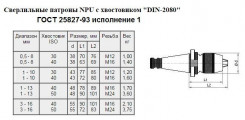 Патрон сверлильный Самозажимной бесключевой с хвостовиком NT 7:24 -40, ПСС-10 (1,0-10мм,М16) для ст-ков без ЧПУ "CNIC"