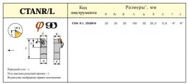 Резец Проходной 25х25х150 (CTGPR 25 25-М16-092) с 3-х гр. пласт. без отв. Т15К6